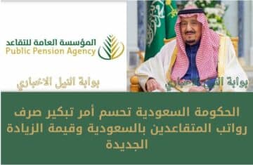 رسمياً .. الحكومة السعودية تحسم أمر تبكير صرف رواتب المتقاعدين بالسعودية وقيمة الزيادة الجديدة