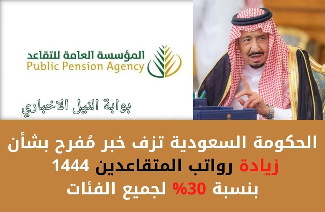 عاجل .. الحكومة السعودية تزف خبر مُفرح بشأن زيادة رواتب المتقاعدين 1444 بنسبة 30% لجميع الفئات