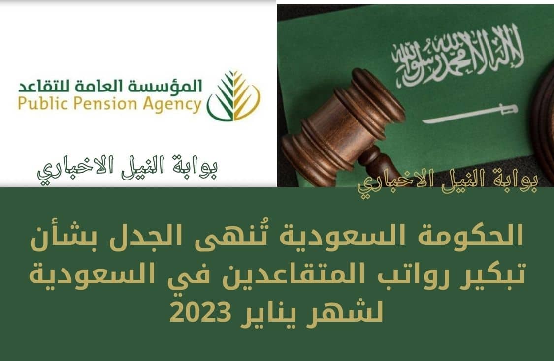 عاجل .. الحكومة السعودية تُنهى الجدل بشأن تبكير رواتب المتقاعدين في السعودية لشهر يناير 2023