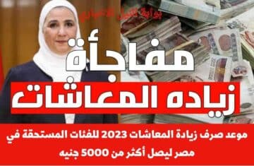 هتجننوا من الفرحة .. موعد صرف زيادة المعاشات 2023 للفئات المستحقة في مصر ليصل أكثر من 5000 جنيه