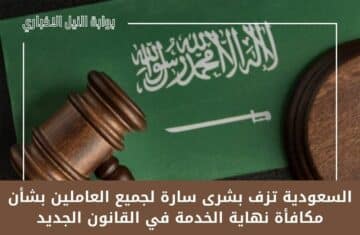عاجل .. السعودية تزف بشرى سارة لجميع العاملين بشأن مكافأة نهاية الخدمة في القانون الجديد 1444