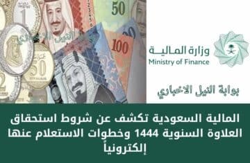 المالية السعودية تكشف عن شروط استحقاق العلاوة السنوية 1444 وخطوات الاستعلام عنها إلكترونياً