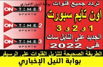 متعة كرة القدم .. تردد قناة أون سبورت 3 الجديد 2023 لمتابعة مباريات الدوري المصري والبرامج الرياضية