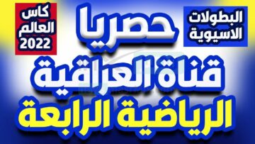 مع انطلاق بطولة خليجي 25 نقدم تردد قناة العراقية الرياضية الجديد 2023 على نايل سات