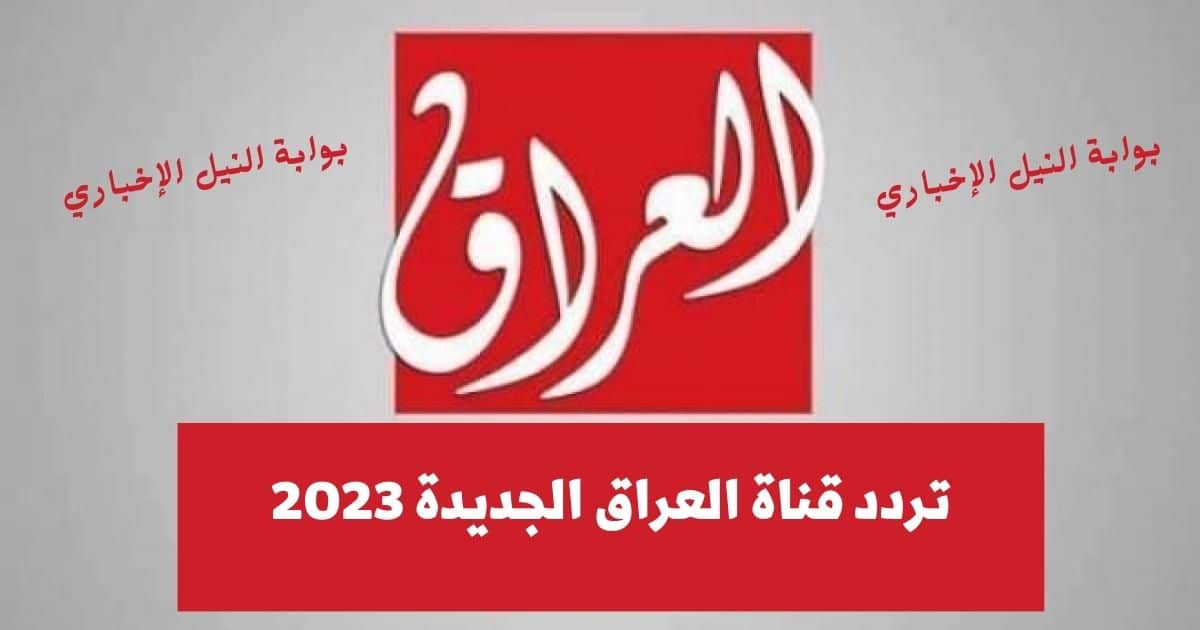 تردد قناة العراق الجديدة 2023 على النايل سات لمتابعة أقوى المسلسلات التركية