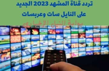 تردد قناة المشهد 2023 الجديد على النايل سات وعربسات استمتع بالمشاهدة بدون إعلانات مملة
