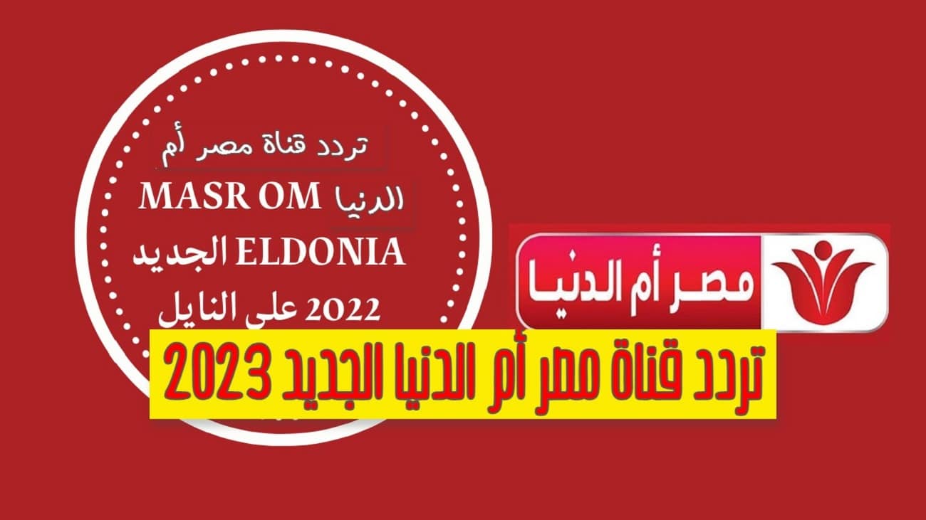 تردد قناة مصر أم الدنيا 2023 Masr Om Eldonia الجديد على النايل سات لأحدث المسلسلات