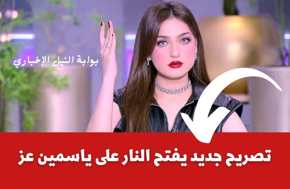 تصريح جديد يفتح النار على ياسمين عز بعد مواصلتها للجدل وقرار ضدها من نقابة الإعلاميين