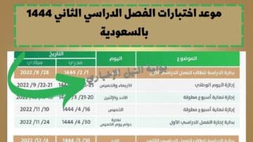 موعد اختبارات الفصل الدراسي الثاني 1444 بالسعودية في التقويم الدراسي وعدد الإجازات المطولة