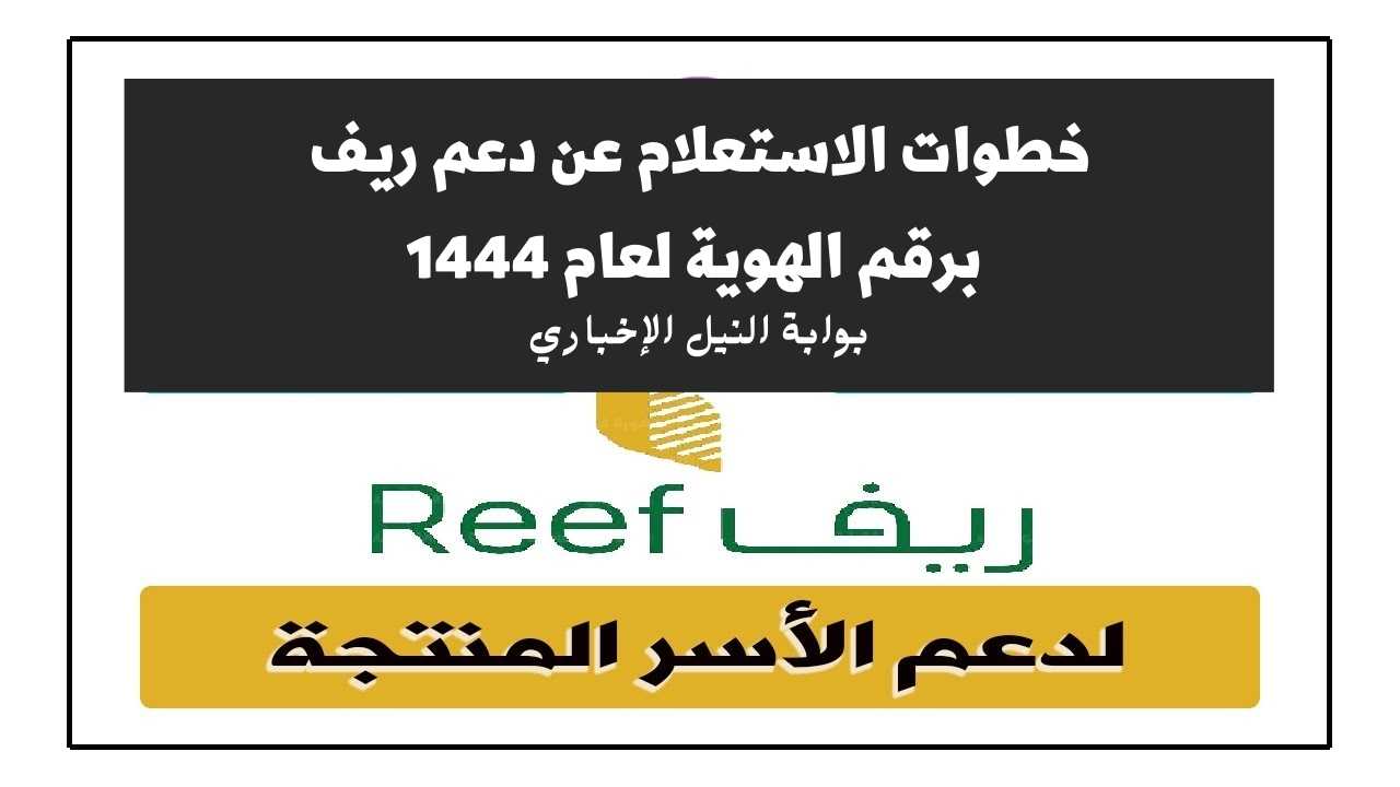 خطوات الاستعلام عن دعم ريف برقم الهوية لعام 1444 عبر reef.gov.sa وما هي شروط الحصول على الدعم