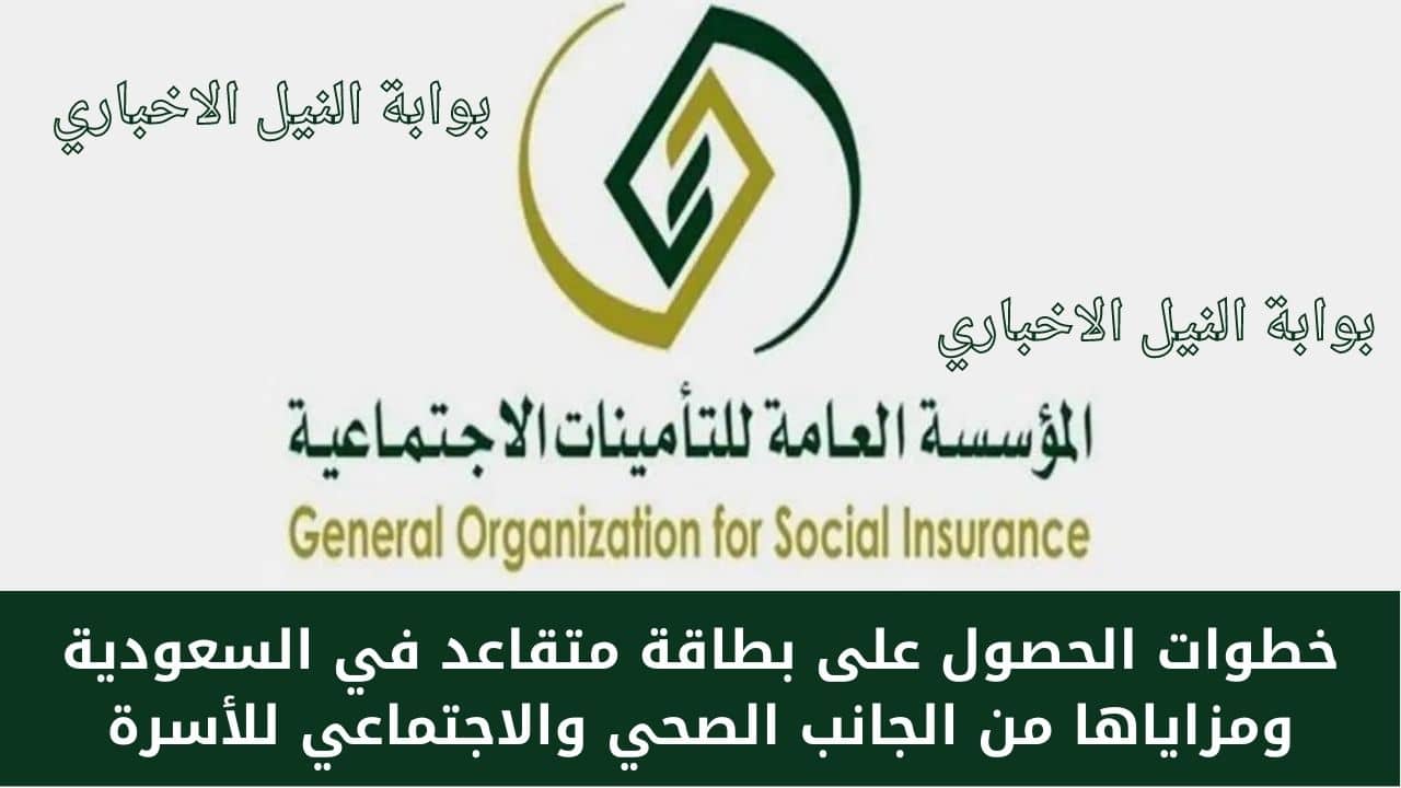 خطوات الحصول على بطاقة متقاعد في السعودية ومزاياها من الجانب الصحي والاجتماعي للأسرة