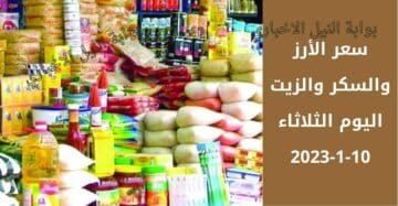 سعر الأرز والسكر والزيت اليوم الثلاثاء 10-1-2023 أسعار السلع الغذائية الأساسية في مصر