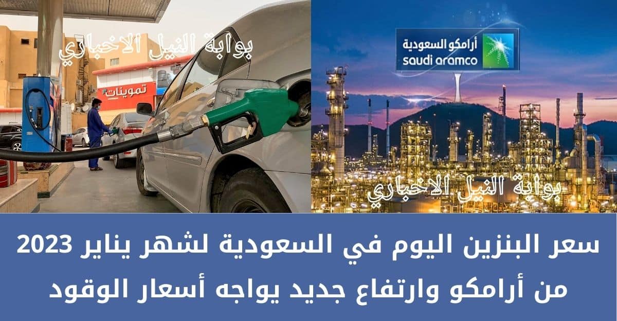 سعر البنزين اليوم في السعودية لشهر يناير 2023 من أرامكو وارتفاع جديد يواجه أسعار الوقود