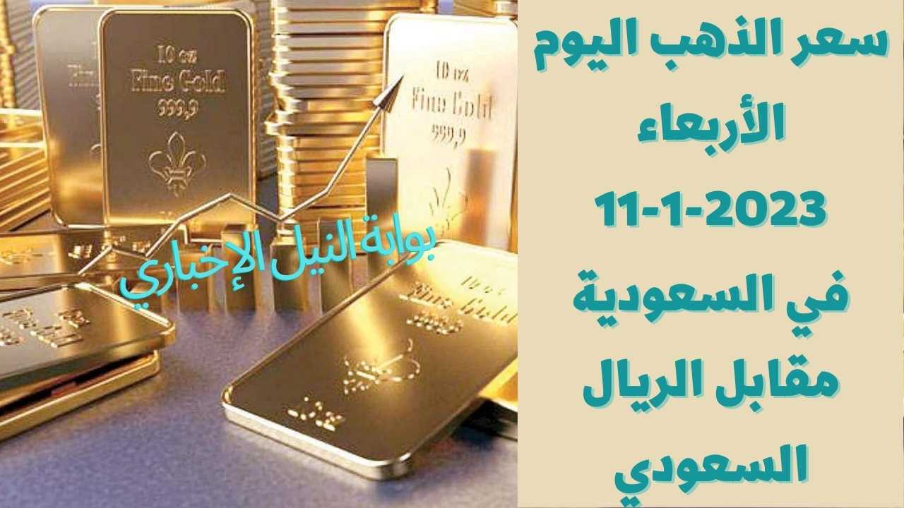 سعر الذهب اليوم في السعودية الأربعاء 11-1-2023 مقابل الريال السعودي بسوق الصاغة بعد تخطيه 200 ريال