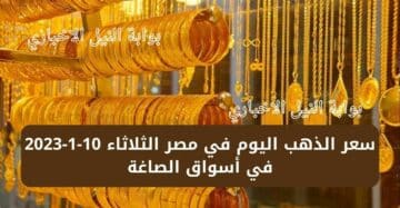 سعر الذهب اليوم في مصر الثلاثاء 10-1-2023 في أسواق الصاغة وسط حالة من الركود لبيع المشغولات الذهبية
