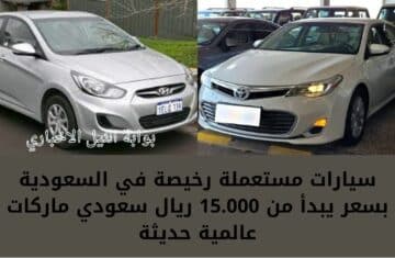 سيارات مستعملة رخيصة في السعودية بسعر يبدأ من 15.000 ريال سعودي ماركات عالمية حديثة