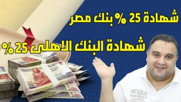 اغتنم الفرصة .. أعلى عائد على شهادات الادخار في البنوك في مصر 2023 قبل إيقافها من البنك المركزي