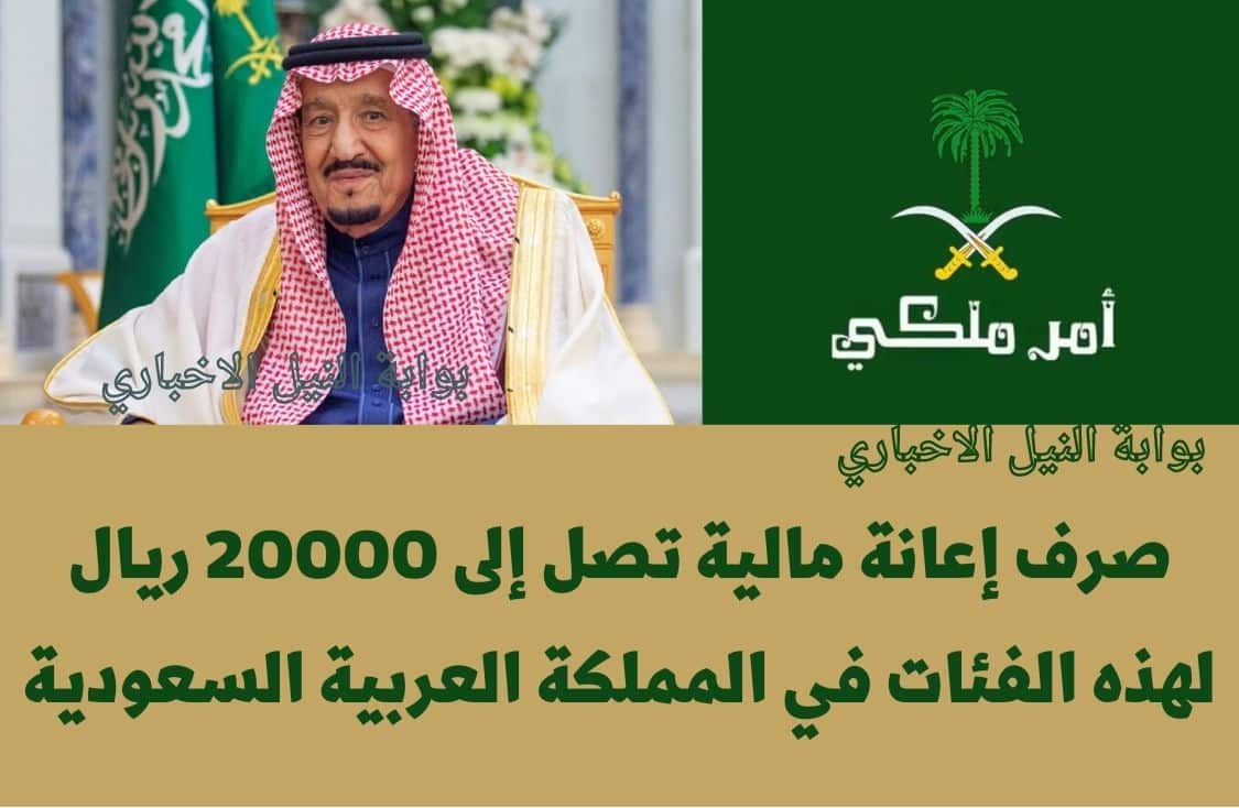 بأمر ملكي .. صرف إعانة مالية تصل إلى 20000 ريال لهذه الفئات في المملكة العربية السعودية