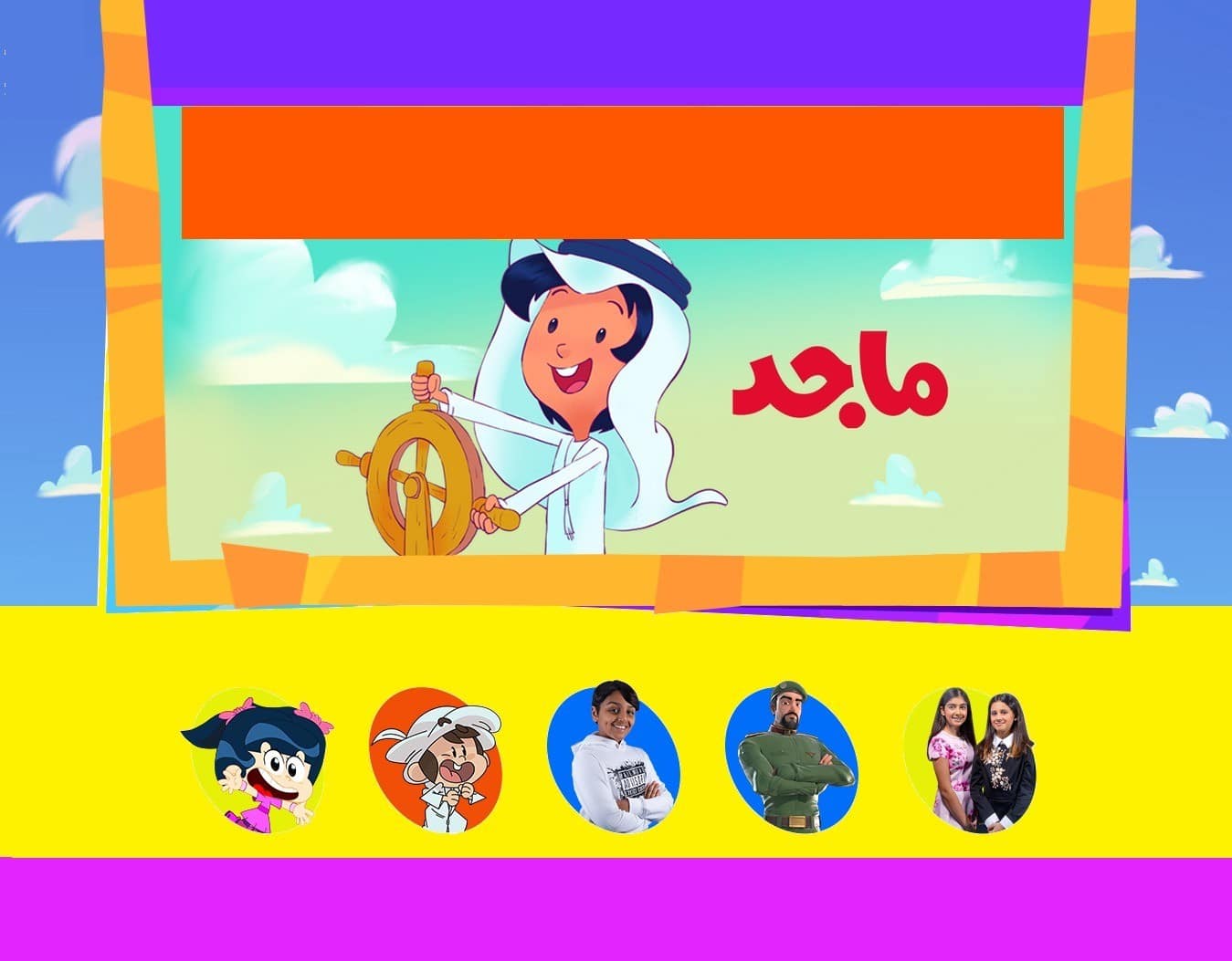 ضبط تردد قناة ماجد 2023 majid kids TV لمتابعة أجمل افلام الكرتون المسلية دون انقطاع على كل الاقمار