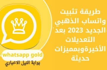 طريقة تثبيت واتساب الذهبي الجديد 2023 بعد التعديلات الأخيرة whatsapp gold بمميزات حديثة