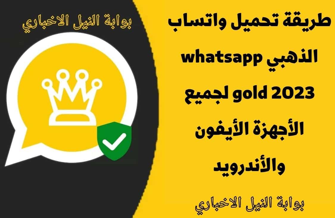 طريقة تحميل واتساب الذهبي whatsapp gold 2023 لجميع الأجهزة الأيفون والأندرويد وخطوات تفعيله