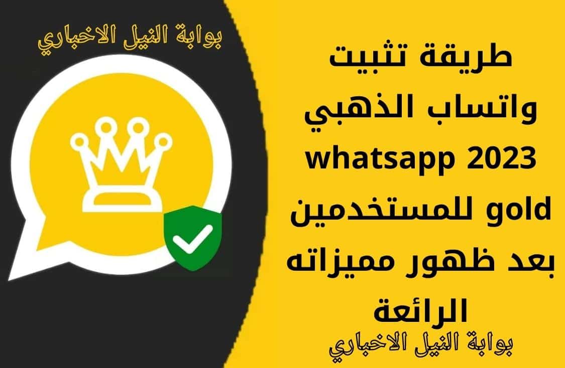 طريقة تثبيت واتساب الذهبي 2023 whatsapp gold للمستخدمين بعد ظهور مميزاته الرائعة