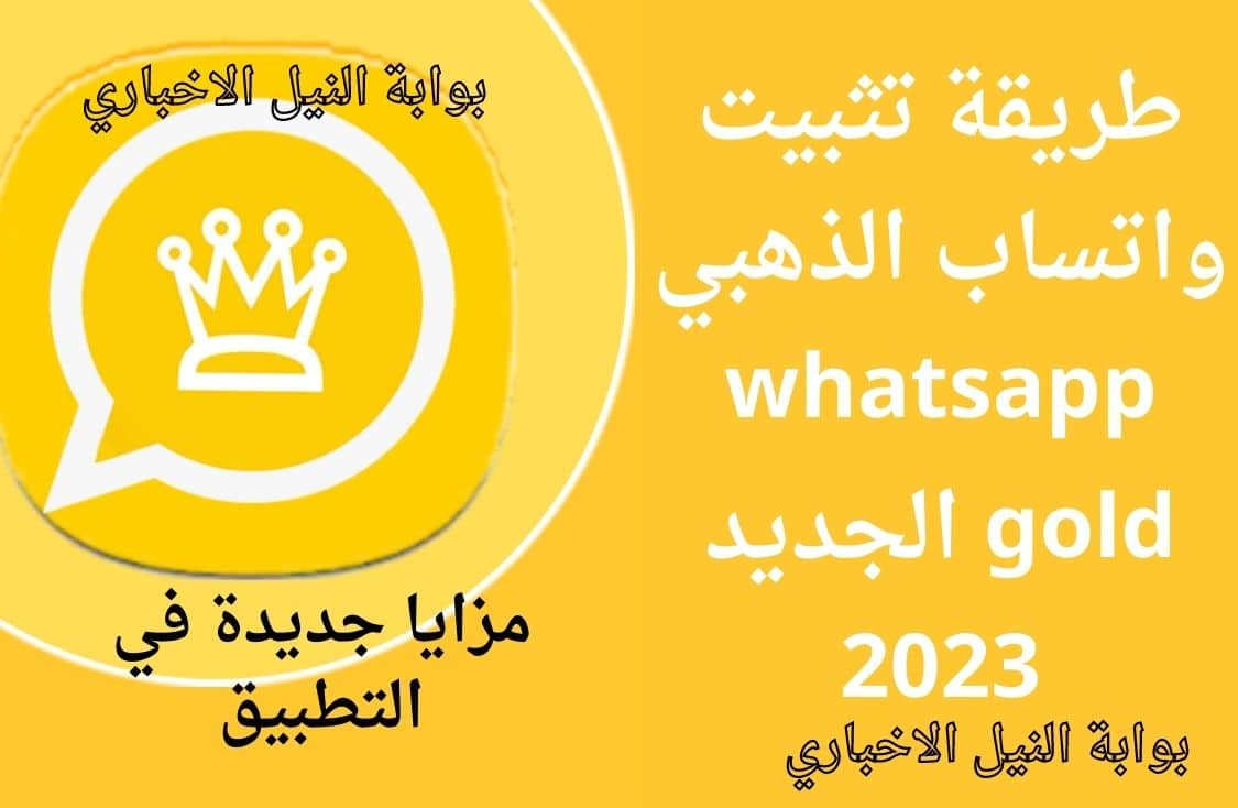 طريقة تثبيت واتساب الذهبي whatsapp gold الجديد 2023 ومزايا جديدة في التطبيق للمستخدم