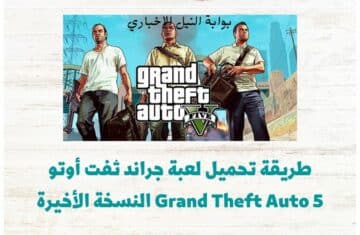 طريقة تحميل لعبة جراند ثفت أوتو Grand Theft Auto 5 النسخة الأخيرة عبر الأندرويد على الجوال