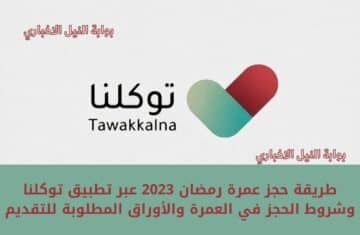 طريقة حجز عمرة رمضان 2023 عبر تطبيق توكلنا وشروط الحجز في العمرة والأوراق المطلوبة للتقديم