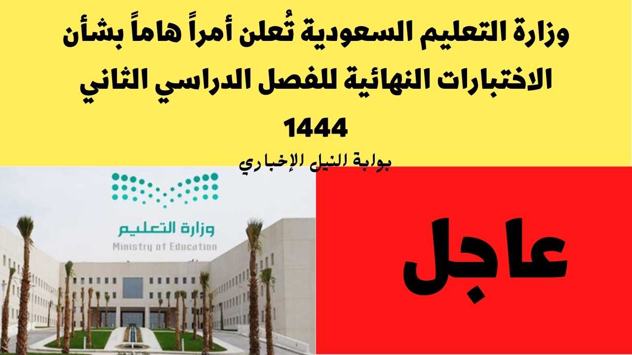 عاجل .. وزارة التعليم السعودية تُعلن أمراً هاماً بشأن الاختبارات النهائية للفصل الدراسي الثاني 1444