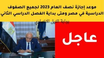 موعد إجازة نصف العام 2023 لجميع الصفوف الدراسية في مصر ومتى بداية الفصل الدراسي الثاني