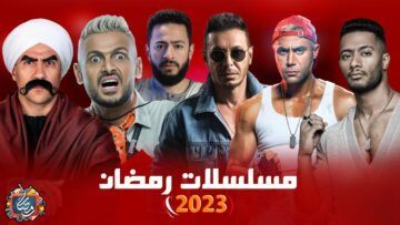 قائمة مسلسلات رمضان 2023 لأشهر نجوم الدراما في الماراثون الرمضاني والقنوات العارضة لها