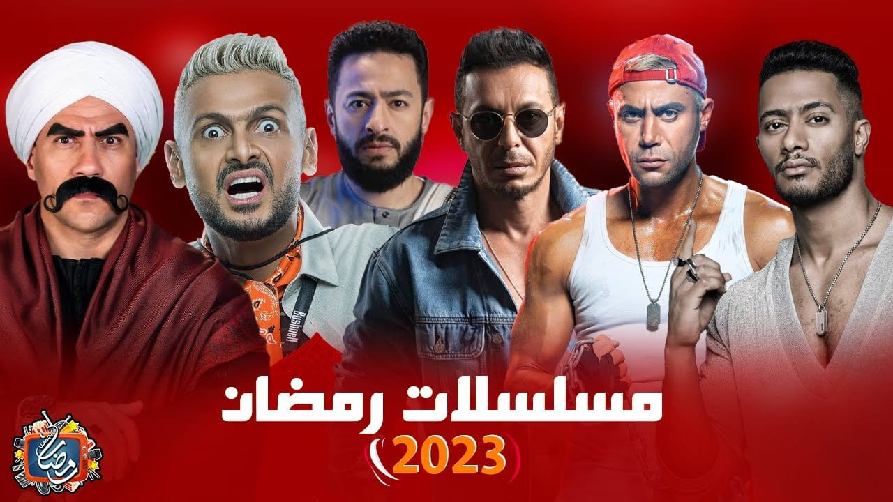 قائمة مسلسلات رمضان 2023 لأشهر نجوم الدراما في الماراثون الرمضاني والقنوات العارضة لها