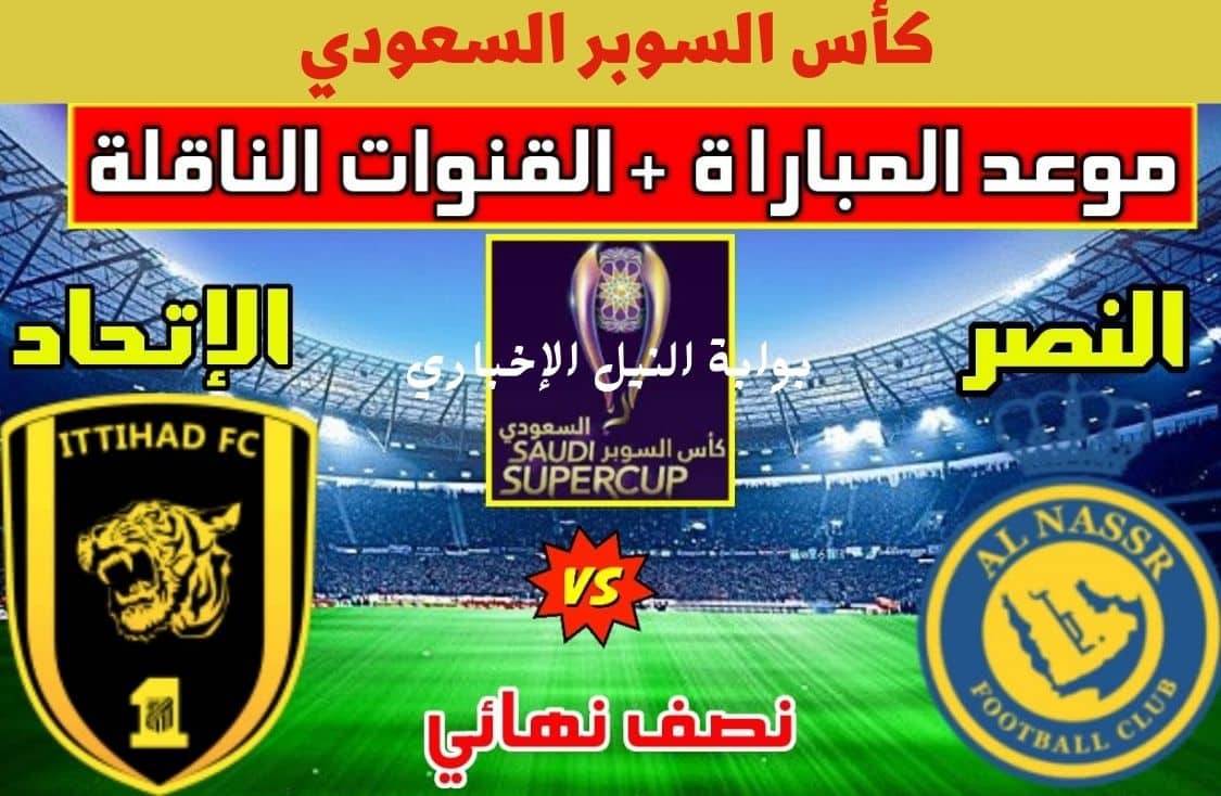 موعد مباراة النصر والاتحاد في نصف نهائي كأس السوبر السعودي 2023 وتردد قناة ssc لمتابعتها مجاناً