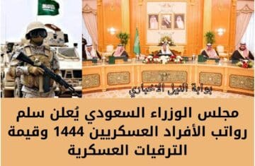 رسمياً .. مجلس الوزراء السعودي يُعلن سلم رواتب الأفراد العسكريين 1444 وقيمة الترقيات العسكرية