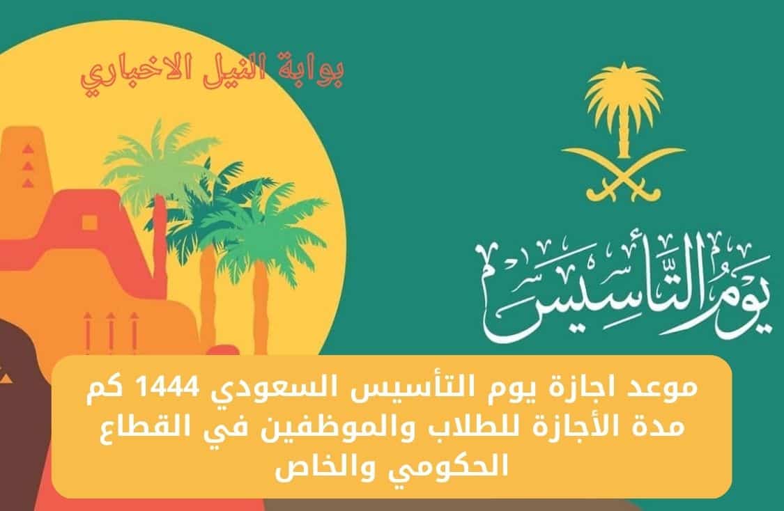 موعد اجازة يوم التأسيس السعودي 1444 كم مدة الأجازة للطلاب والموظفين في القطاع الحكومي والخاص