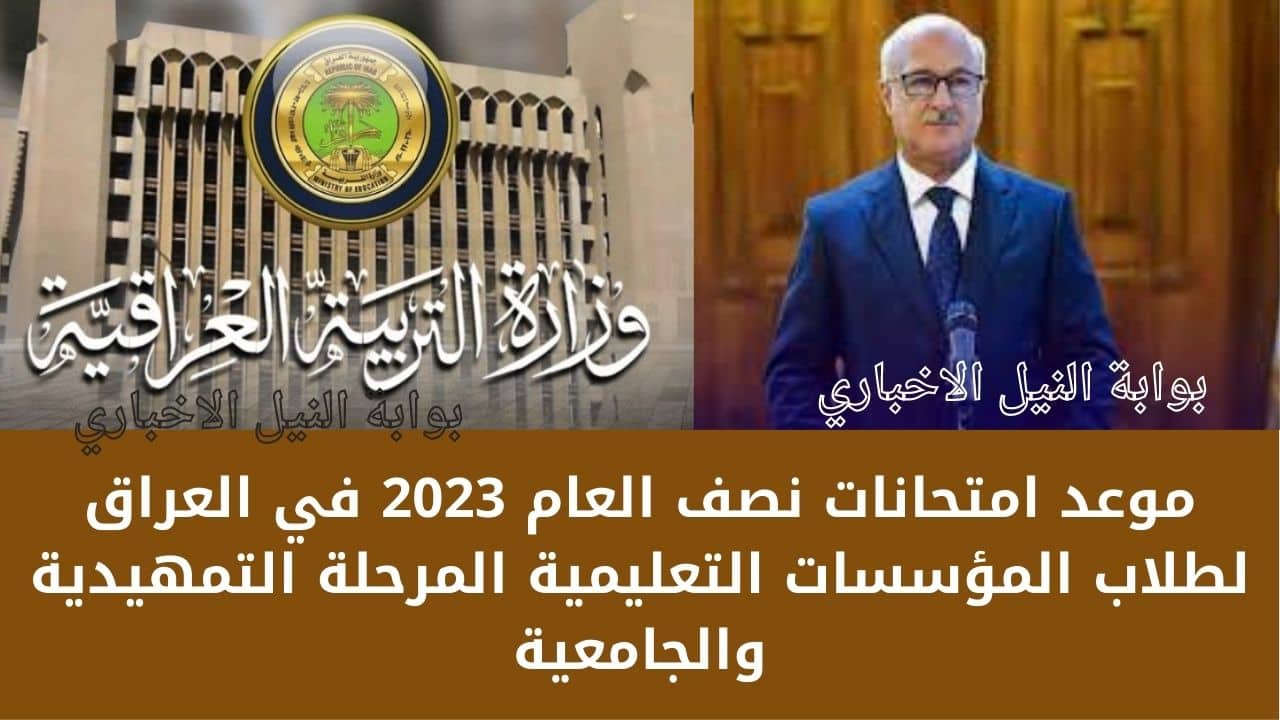 موعد امتحانات نصف العام 2023 في العراق لطلاب المؤسسات التعليمية المرحلة التمهيدية والجامعية