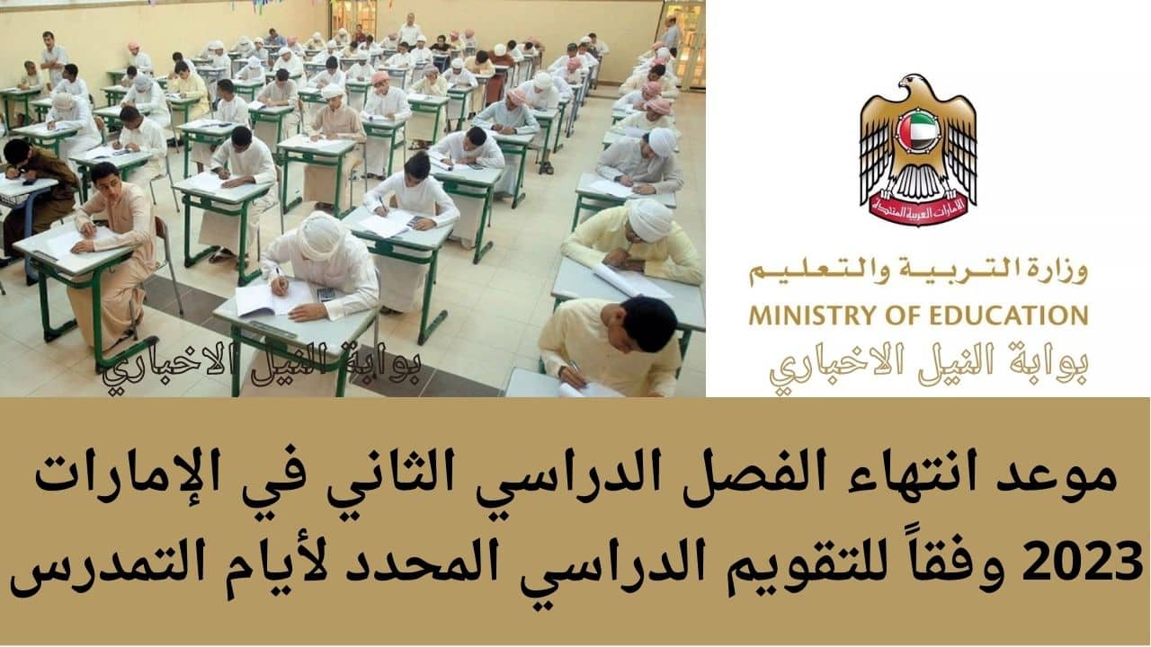 موعد انتهاء الفصل الدراسي الثاني في الإمارات 2023 وفقاً للتقويم الدراسي المحدد لأيام التمدرس