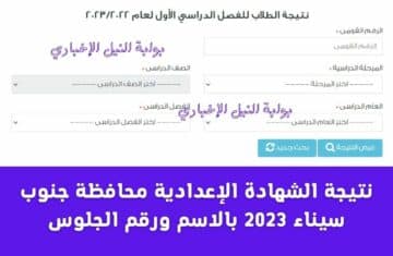 نتيجة الشهادة الإعدادية محافظة جنوب سيناء 2023 بالاسم ورقم الجلوس