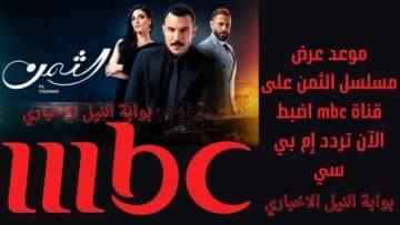 موعد عرض مسلسل الثمن على تردد قناة إم بي سي mbc اضبط الآن لمتابعة العرض الأول