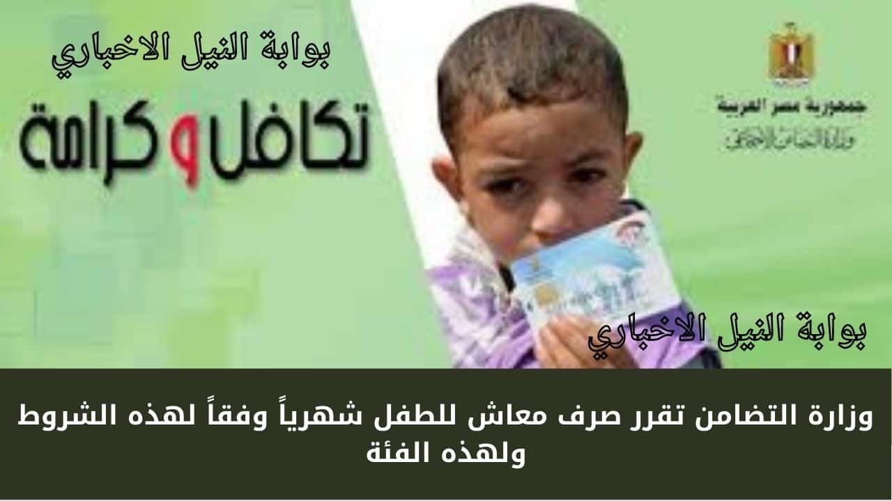 350 جنيه لكل طفل .. وزارة التضامن تقرر صرف معاش للطفل شهرياً وفقاً لهذه الشروط ولهذه الفئة