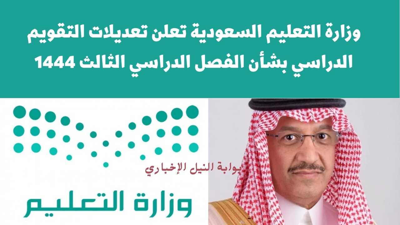 وزارة التعليم السعودية تعلن تعديلات التقويم الدراسي بشأن الفصل الدراسي الثالث 1444 للطلاب