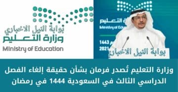 وزارة التعليم تُصدر فرمان بشأن حقيقة إلغاء الفصل الدراسي الثالث في السعودية 1444 في رمضان