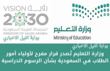 عاجل .. وزارة التعليم تُصدر قرار مفرح لأولياء أمور الطلاب في السعودية بشأن الرسوم الدراسية
