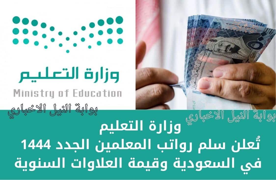 رسمياً .. وزارة التعليم تُعلن سلم رواتب المعلمين الجدد 1444 في السعودية وقيمة العلاوات السنوية