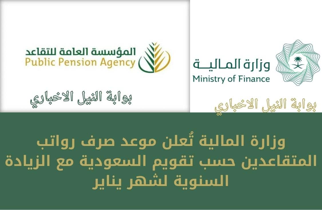 وزارة المالية تُعلن موعد صرف رواتب المتقاعدين حسب تقويم السعودية مع الزيادة السنوية لشهر يناير 2023