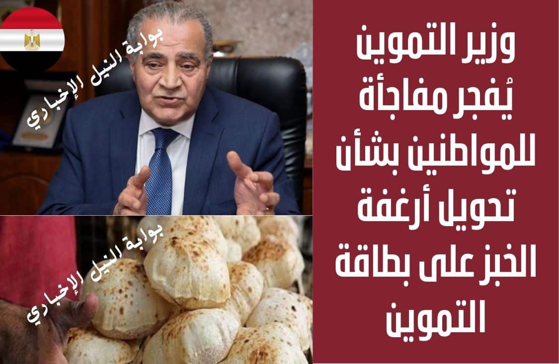 وزير التموين يُفجر مفاجأة للمواطنين بشأن تحويل أرغفة الخبز على بطاقة التموين إلى دعم مالي