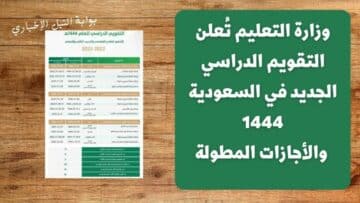 وزارة التعليم تُعلن التقويم الدراسي الجديد في السعودية 1444 وتوضيح لكافة الإجازات المطولة