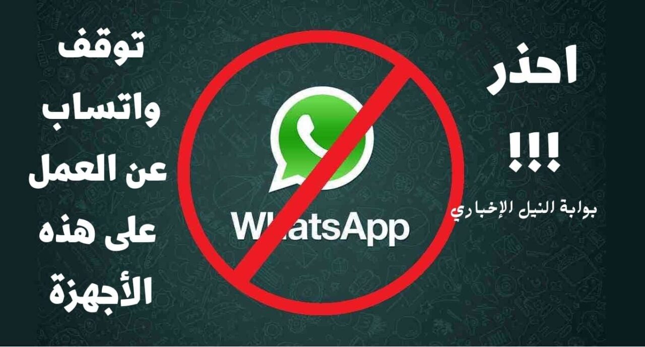 توقف واتساب whatsapp عن العمل على هذه الأجهزة في أول يناير
