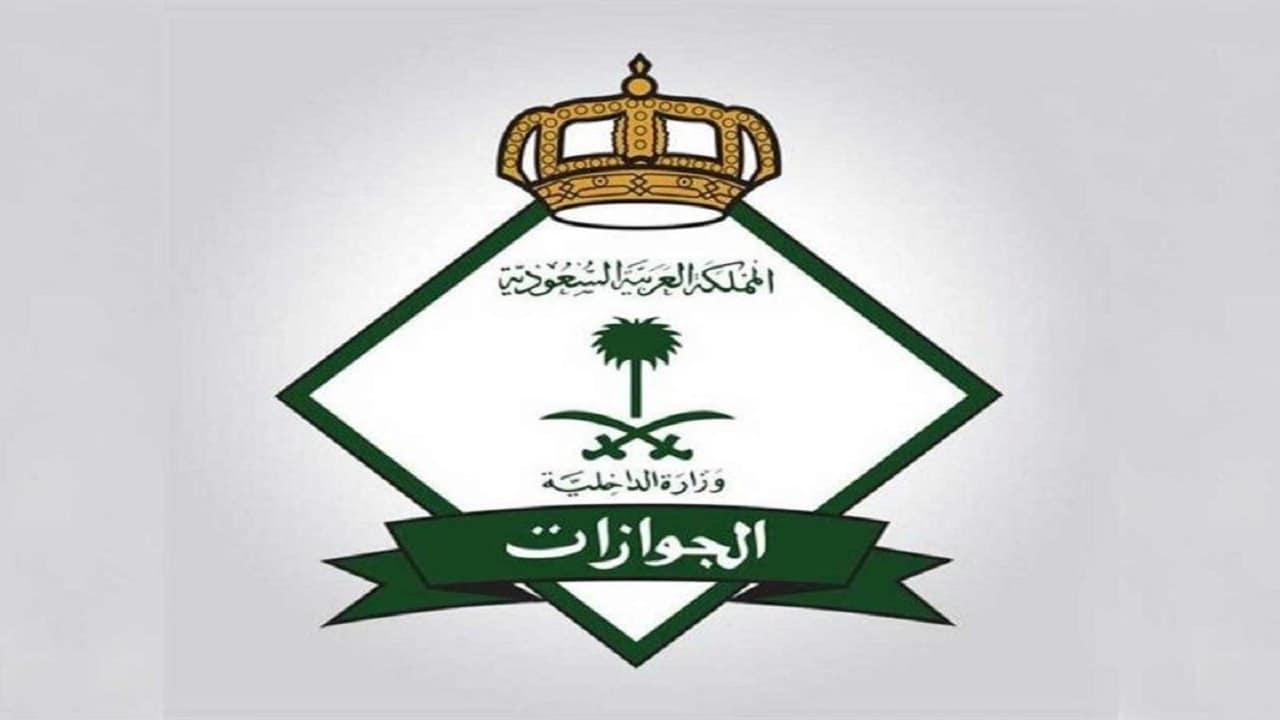 الجوازات توضح تكلفة الإقامة الدائمة في السعودية 1444-2023 شروط الحصول على الإقامة الجوازات توضح تكلفة الإقامة الدائمة في السعودية